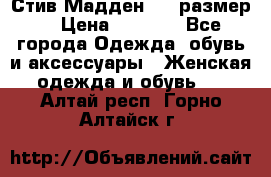 Стив Мадден ,36 размер  › Цена ­ 1 200 - Все города Одежда, обувь и аксессуары » Женская одежда и обувь   . Алтай респ.,Горно-Алтайск г.